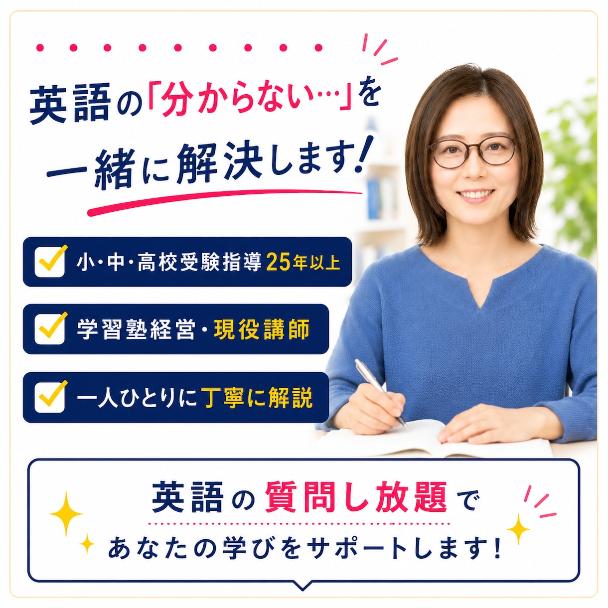 英語の質問し放題｜25年の現役塾講師が解説します 25年以上の現役塾講師があなた専用に解説｜何度でも質問OK イメージ1