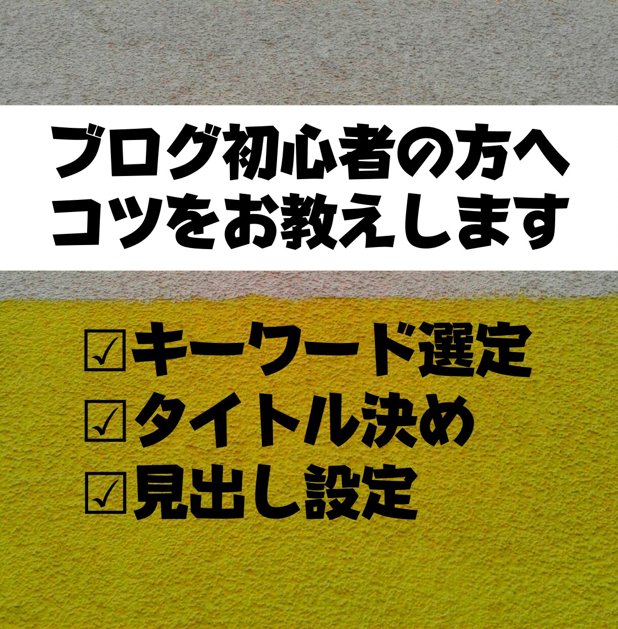 キーワード選定→タイトル→見出しのコツを教えます Googleで上位表示するために必要不可欠なSEOスキルです イメージ1