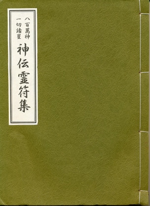 道士が秘宝の『霊符・護符・お守り』鎮書します 良縁・人間関係『太極秘宝四十五霊符集』より選出 イメージ6