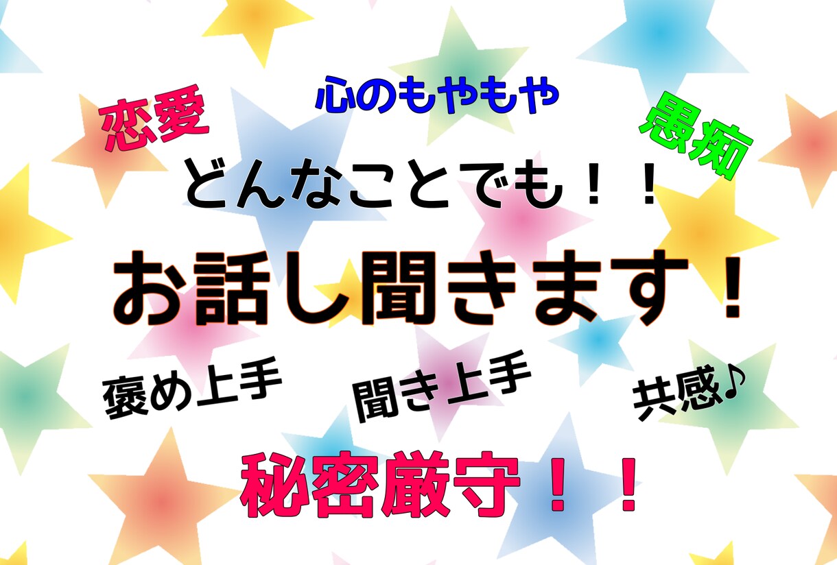 どんなことでも！！今すぐ！！！お話聞きます 共感されたい！褒められたい！秘密の恋の話がしたい！何でもOK イメージ1