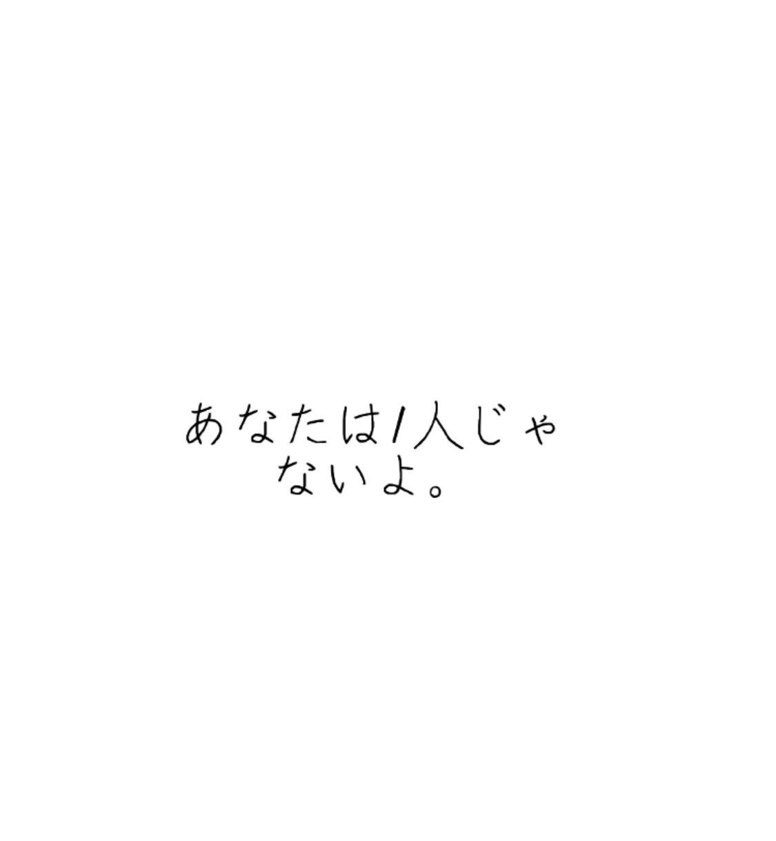 3日間あなたの悩み、相談、日常会話から全て聞きます あなたはいつだって1人じゃないよ。そっとあなたの心の隣に。 イメージ1