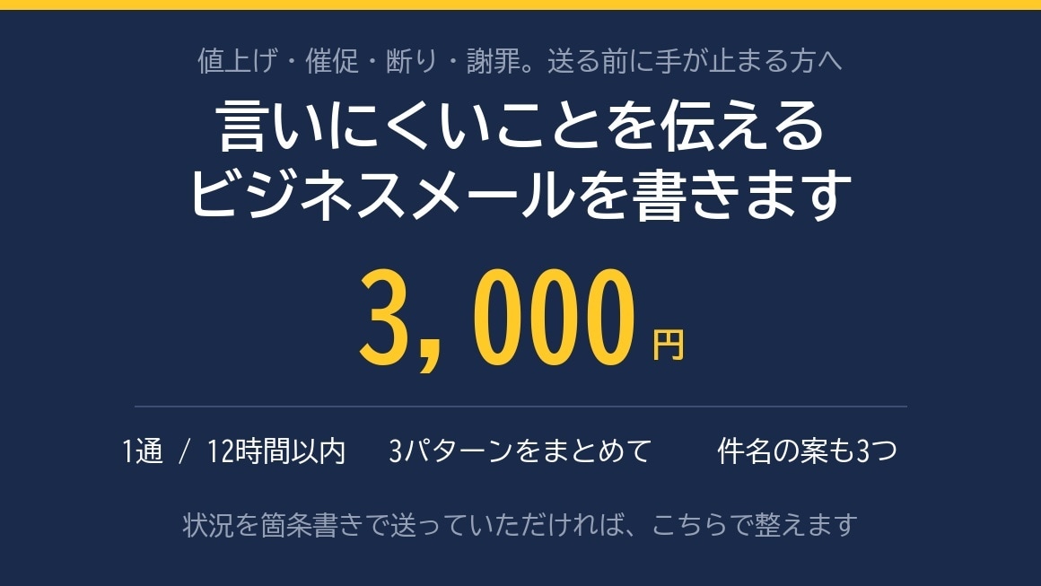 言いにくいことを伝えるメールを書きます 断り・催促・謝罪の1通を12時間以内にお渡し イメージ1
