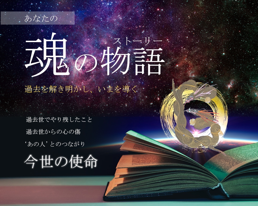 魂のストーリーを【残り１０名様価格】で鑑定致します あなたの過去世…今世の課題を知り、今の人生を豊かに。 イメージ2