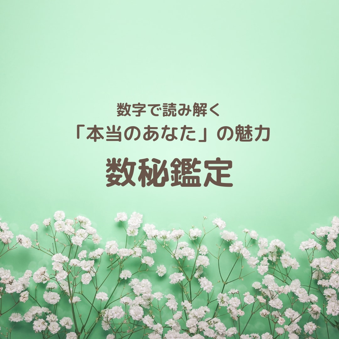 数秘術｜本当の自分を知るお守り鑑定書をお作りします 11個＋αの数字で読み解く「本当のあなた」の魅力 イメージ1