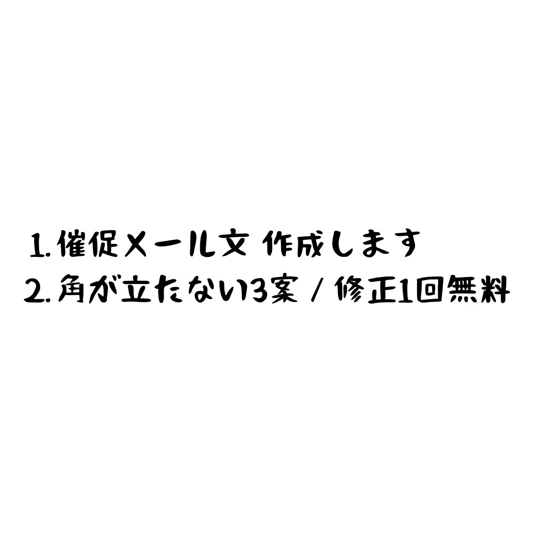 催促メール文を作成します 角が立たない催促を“3案”で作成 イメージ1