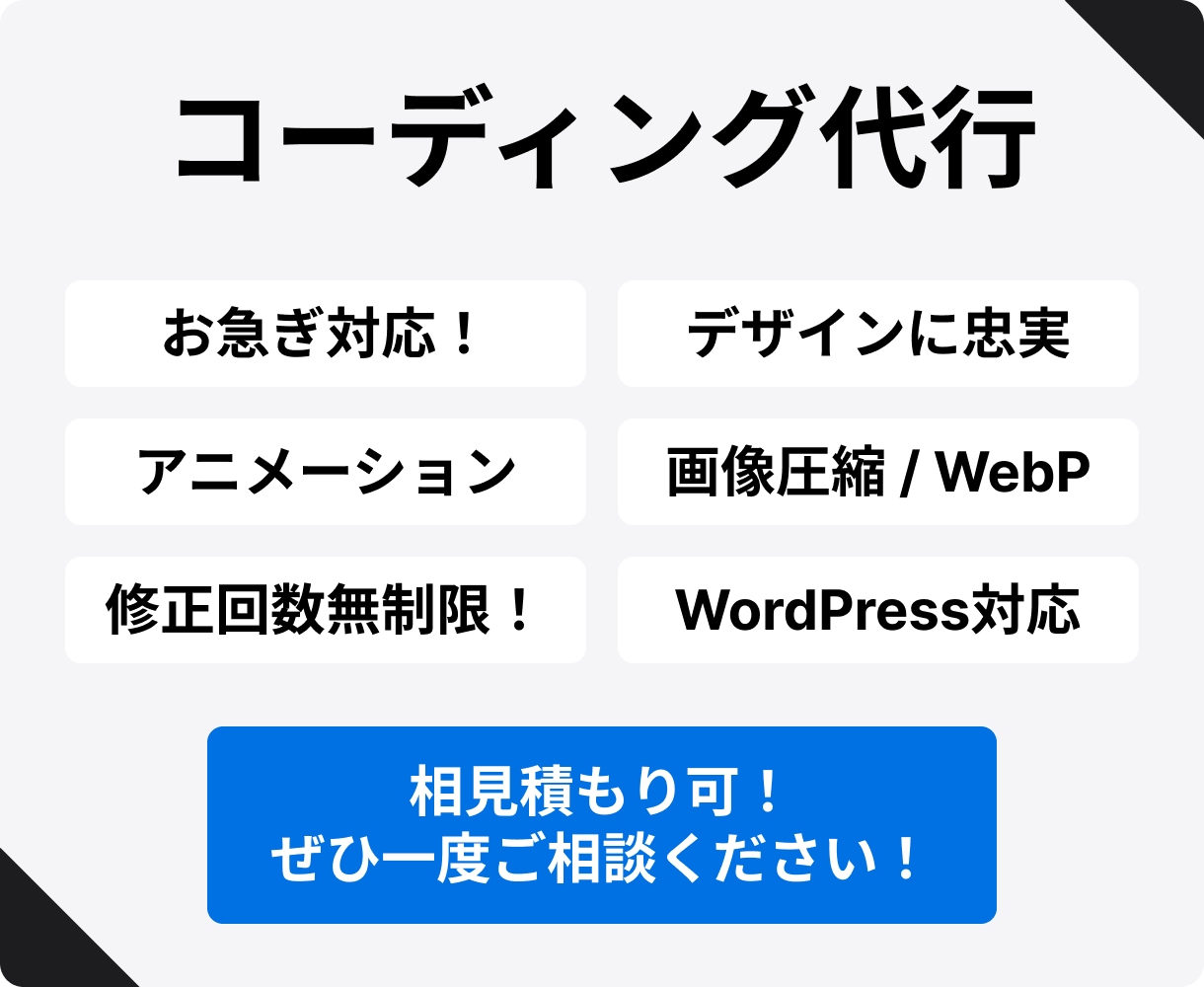 リーズナブルに！コーディングを代行いたします お見積もりだけでもOK！ぜひ相見積もり候補の1つに！ イメージ1