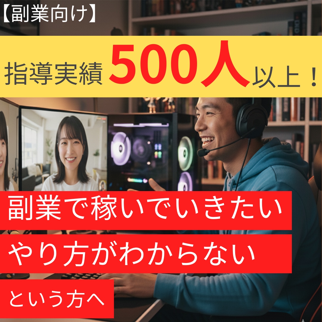 指導実績500人超！副業で稼ぐための極意を教えます あなただからこそできる副業を見つけませんか？ イメージ1