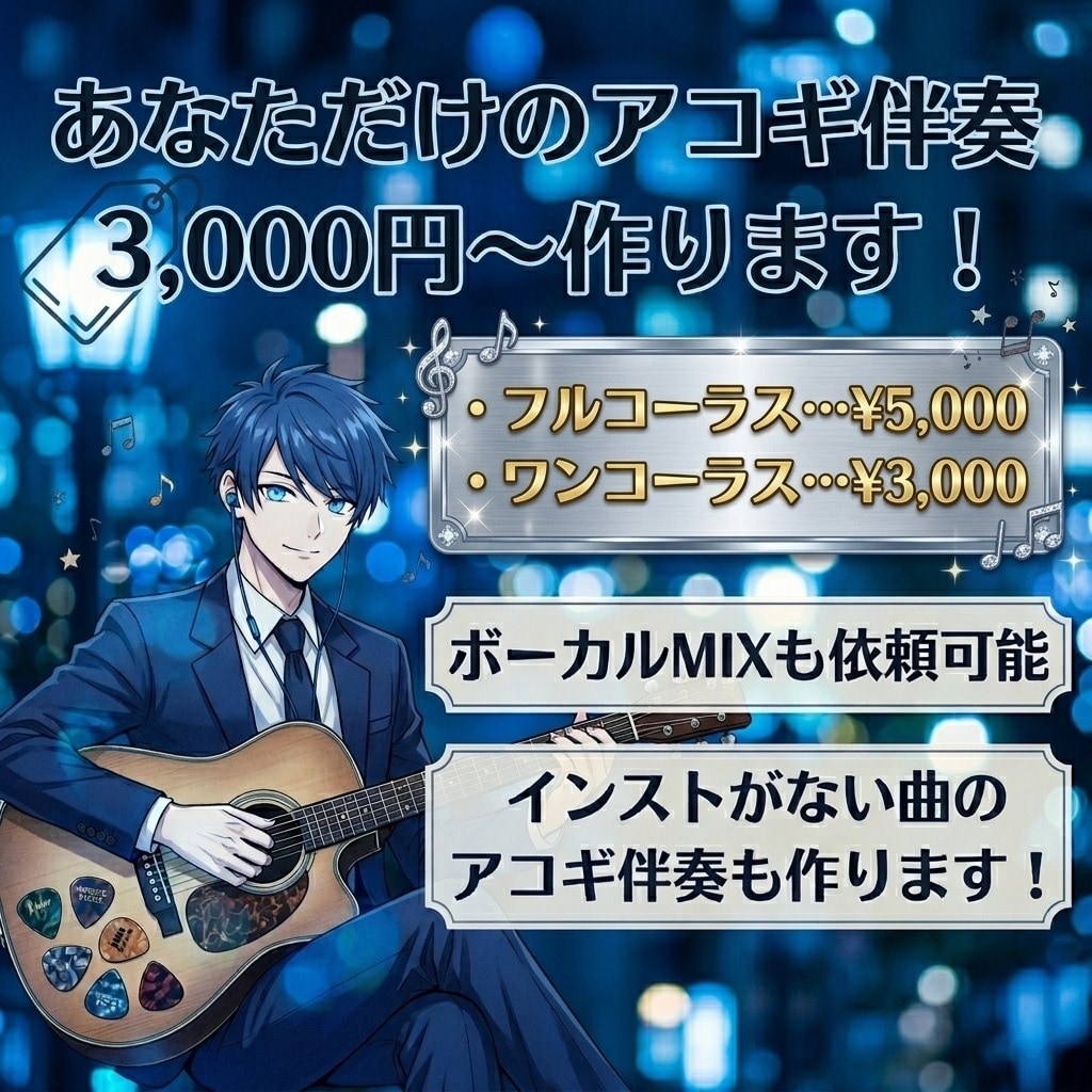 あなただけのアコギ伴奏作ります 歌ってみたMIXも同時に依頼可！ イメージ1