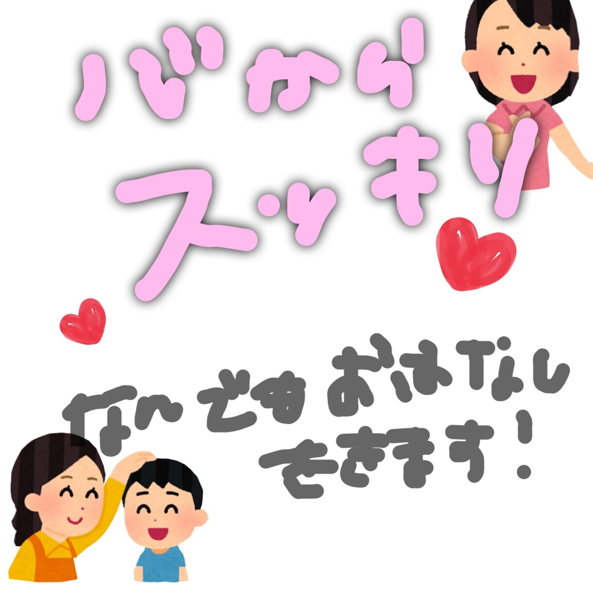 さまざまなお悩みの相談乗っちゃいます 心のモヤモヤ一緒にすっきりしちゃいましょう イメージ1