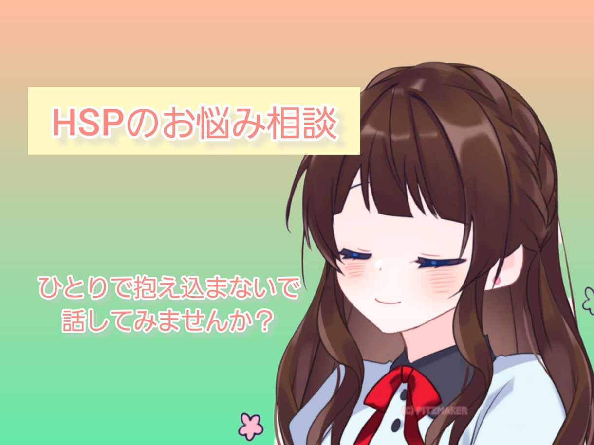 HSPの悩み相談のります 私自身もHSPである元医療職、現在はエンジニアです イメージ1