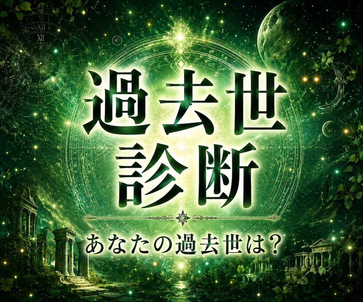 過去世診断&過去世でやり残したことを霊視します 今世に影響している過去世を診断します／今世の人生に活かせます イメージ1