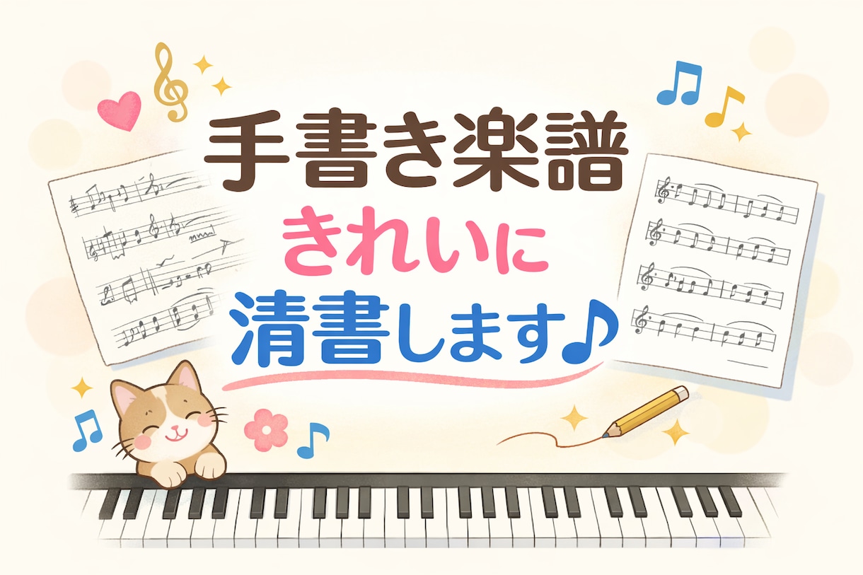 手書き楽譜をデジタル譜に打ち込みします MuseScoreを使用し綺麗な楽譜に仕上げます♪ イメージ1