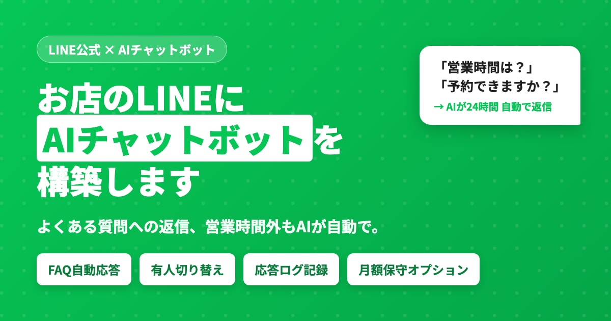 お店のLINEにAIチャットボットを構築します よくある質問への返信、AIが営業時間外も自動で応えます イメージ1
