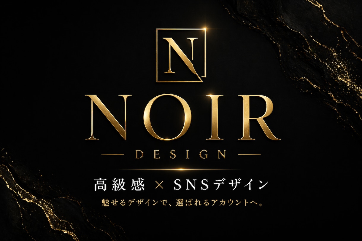 高級感×集客SNSデザイン作成します 見せ方で“選ばれるアカウント”へ イメージ1