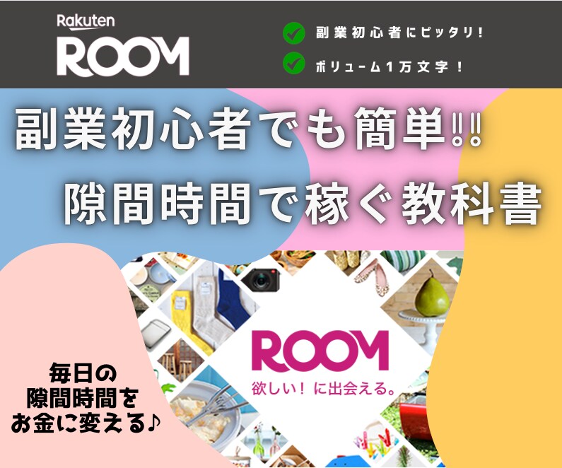 楽天ROOM｜隙間時間のみで稼ぎやすい方法教えます 初心者にピッタリ！時間を使わずに同じ作業でOKのノウハウ イメージ1