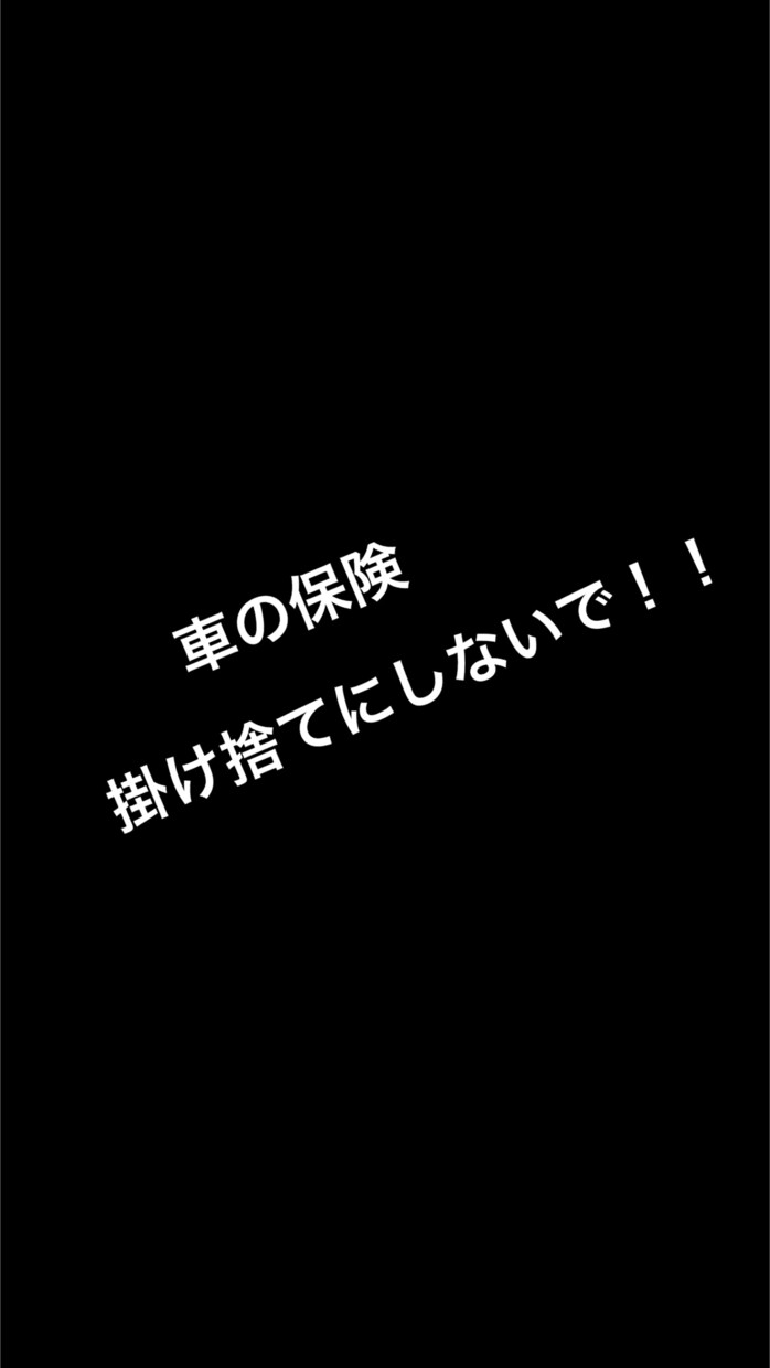 車の事故で使える保険教えます 車の保険を掛け捨てにしないで下さい！単独事故でも使えます！ イメージ1