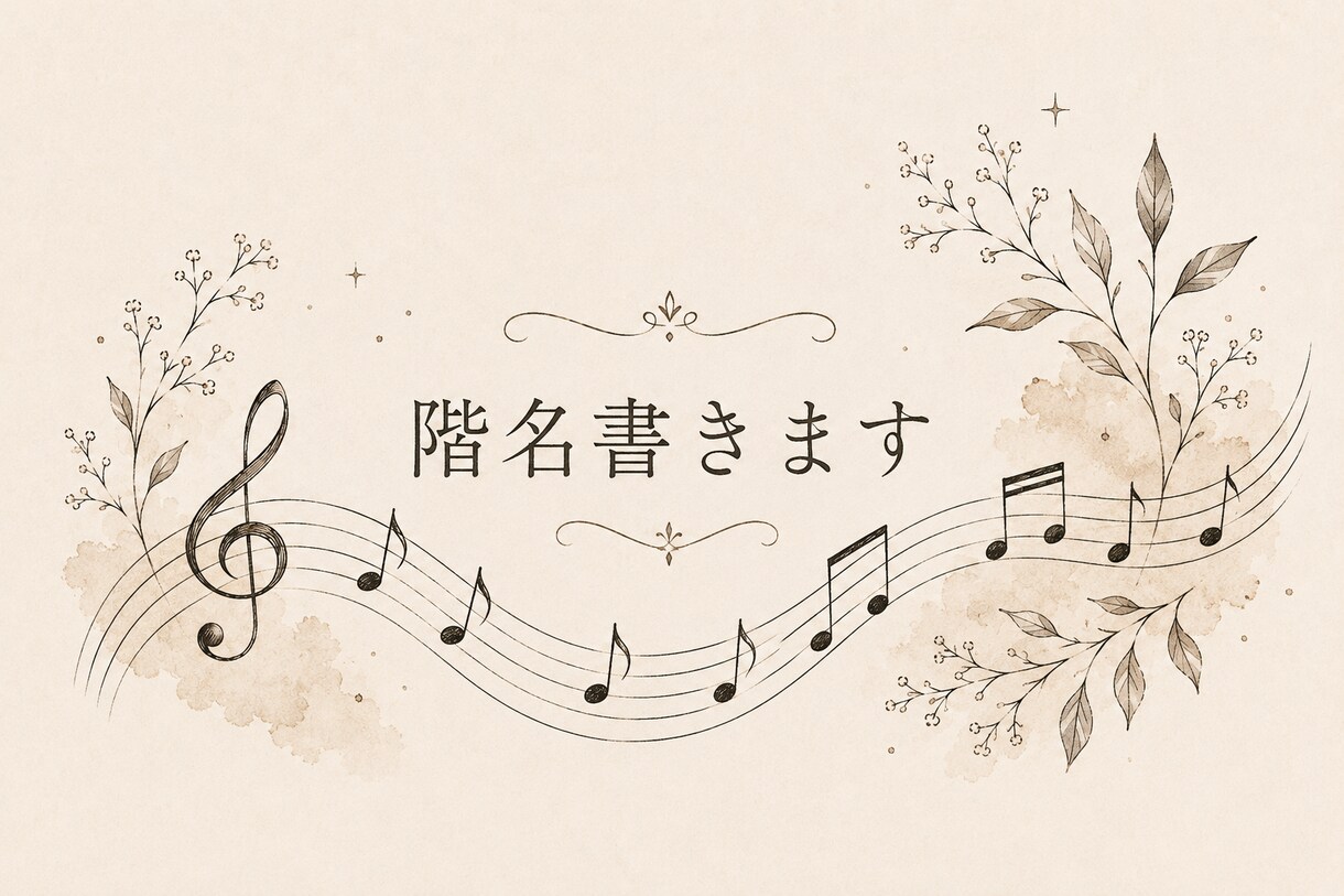 楽譜に階名を書き込みます 【最速、格安！】楽譜にドレミを書きます！ イメージ1