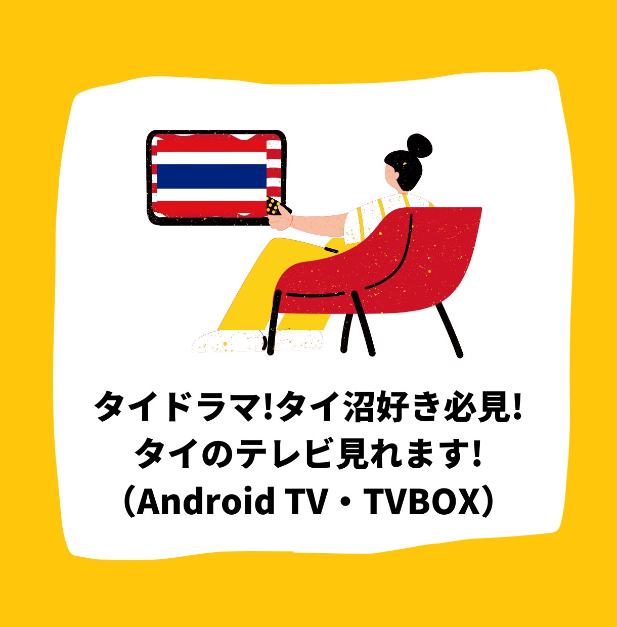 タイ沼・タイドラマ好き必見！タイのテレビ見れます 簡単設定でタイのテレビがリアルタイムで視聴可能に⁉ イメージ1