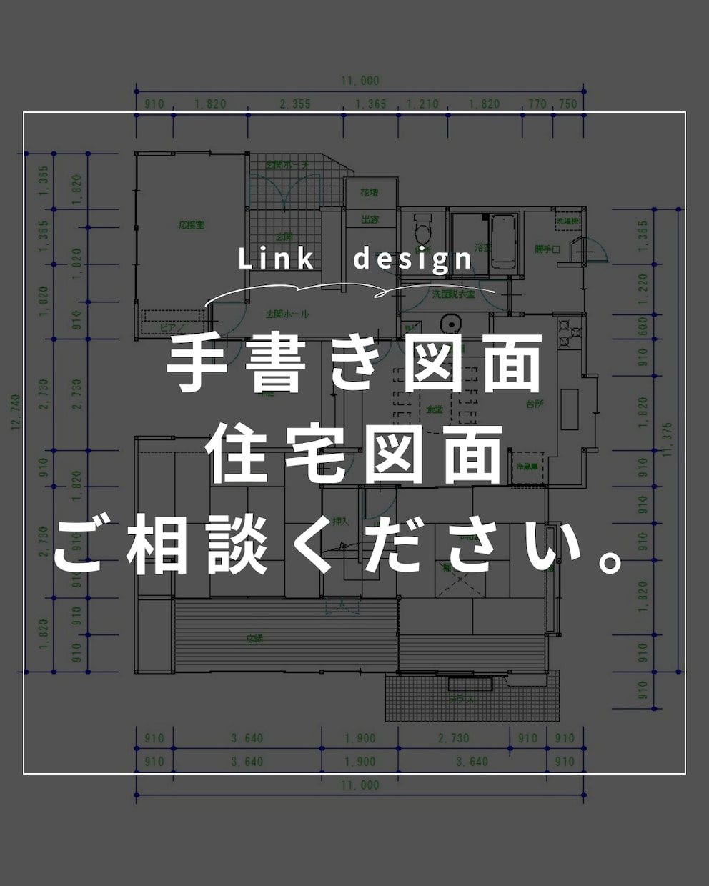 JWCADで図面作成します 住宅図面、テナント、平面図、立面などなど イメージ1