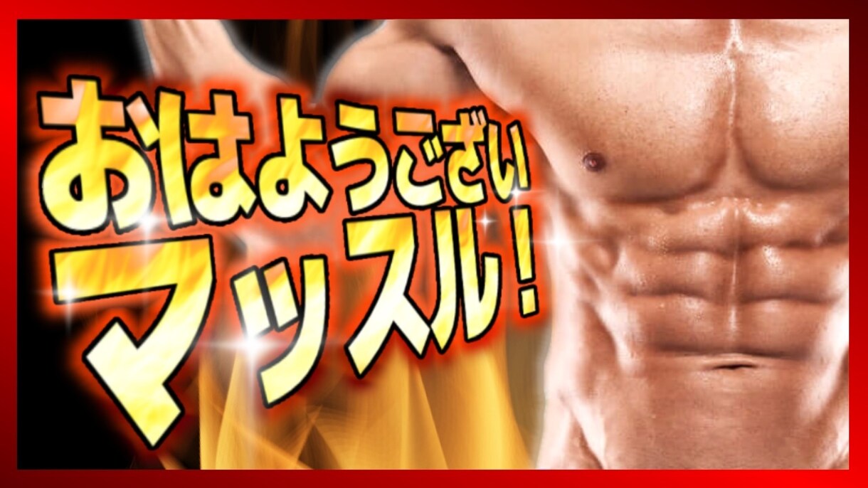 サムネイル制作代行します サムネで悩む時間をサクッと解決！何か気になるをデザイン！ イメージ3
