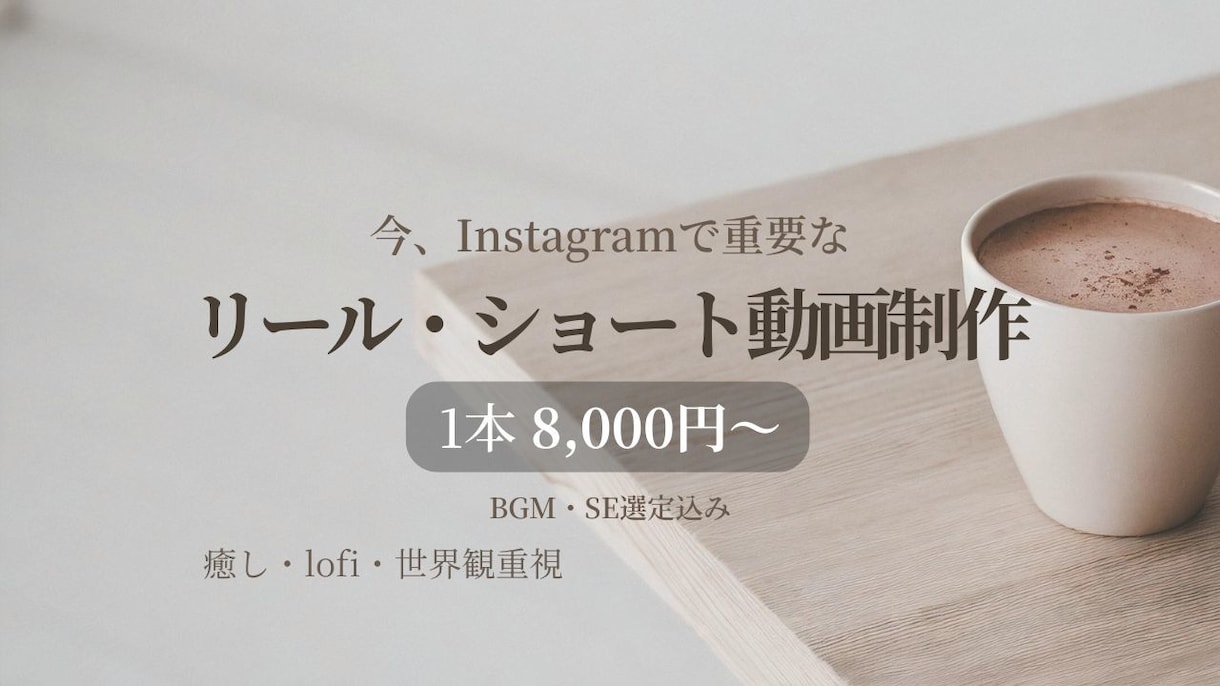 リール重視の癒し系動画を制作します 色味・音・テンポまで丁寧に調整し雰囲気・世界観を大切に イメージ1