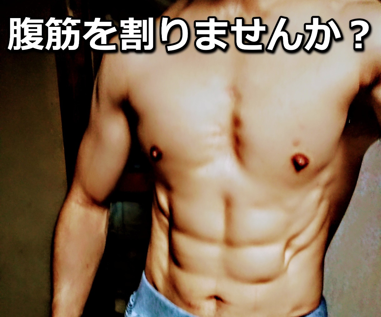 腹筋の割り方教えます 今は腹筋がなくても夏までに割れた腹筋を披露して一目置かれよう イメージ1