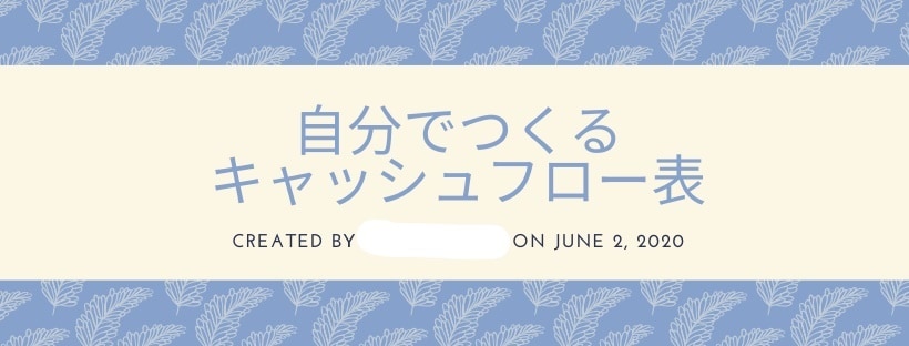 長期的な家計がわかるキャッシュフロー表を提供します 独立系女性CFP・１級FP技能士があなたの家計改善をお手伝い イメージ2