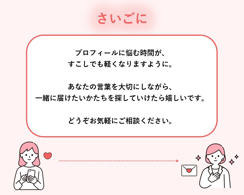 伝わる自分が叶う、with特化プロフィール作ります 《950いいねの経験を活かして、あなたの魅力を一緒に形に》 イメージ9