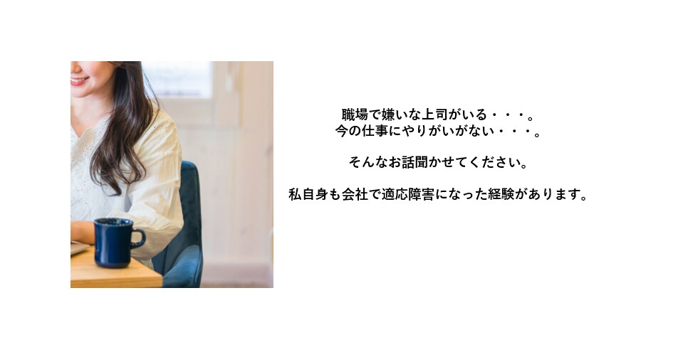 仕事に行きたくない。やめたい。そんな愚痴聞きます 私自身も仕事で適応障害になり、その後乗り越えました。 イメージ1