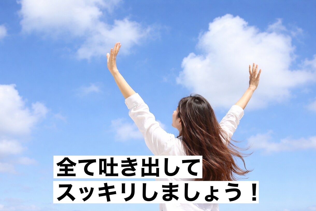 愚痴・悩み・ストレス・イライラ！全て受け止めます 嫌なこと全て吹き飛ばしましょう！短時間OK！ イメージ2