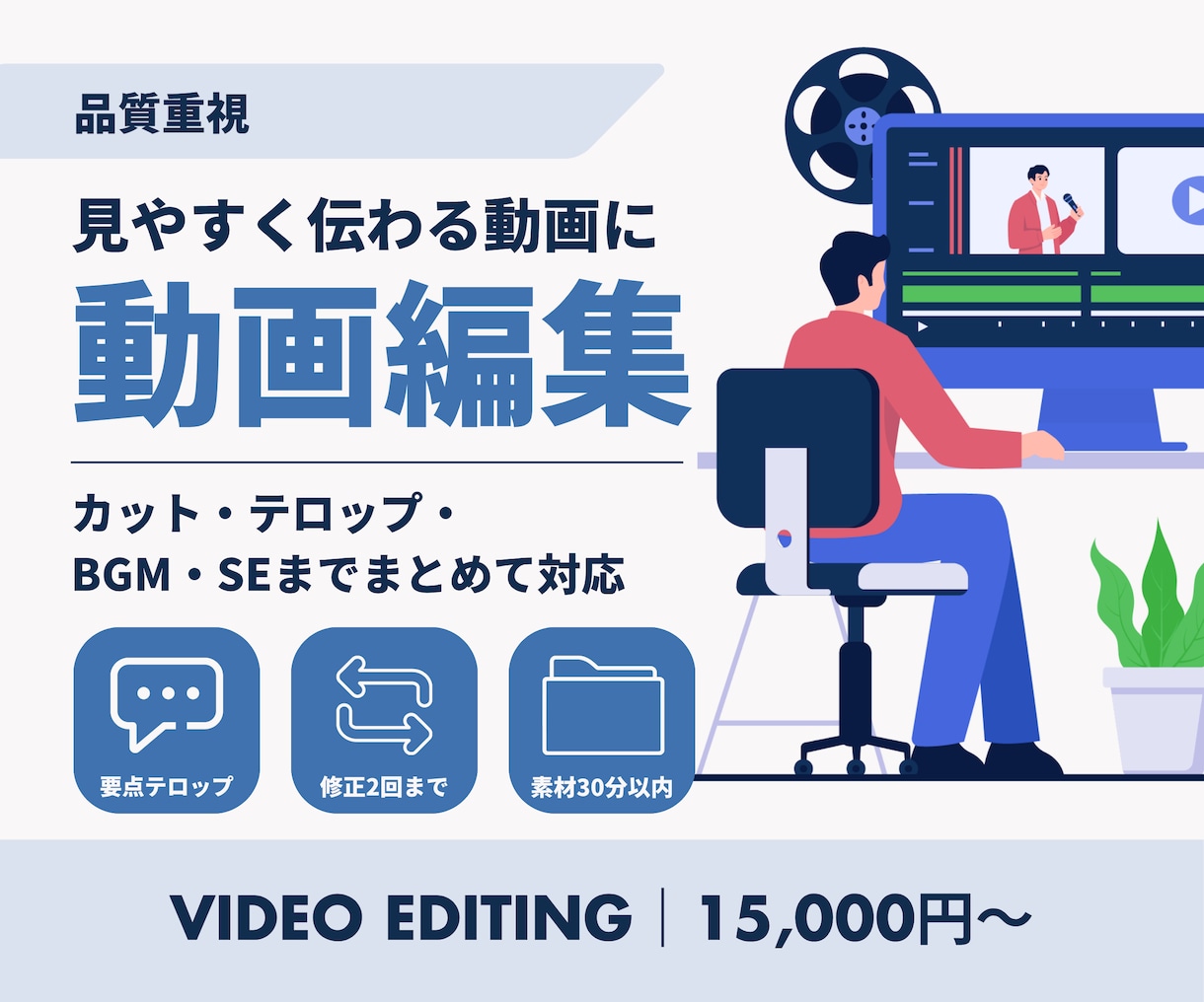 見やすく伝わる動画に丁寧に編集します カット・テロップ・BGM・SEまでまとめて対応 イメージ1