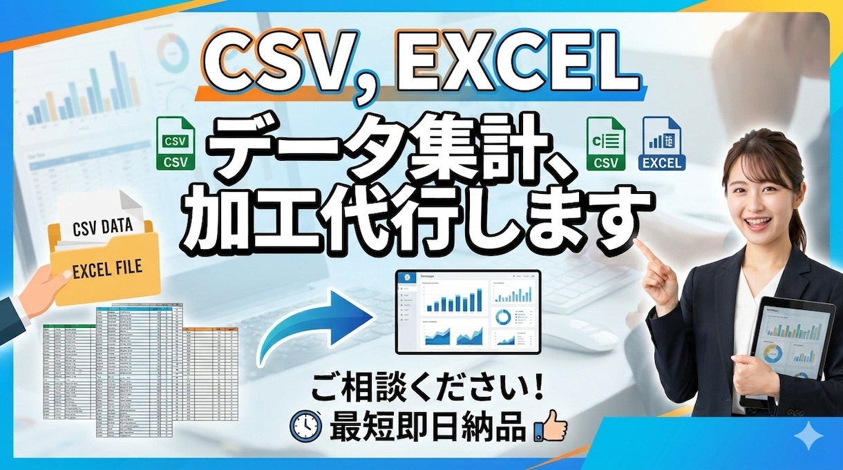 CSV, EXCELのデータ集計、加工代行します 初心者歓迎！「ここをこうしたい」の相談大歓迎です イメージ1