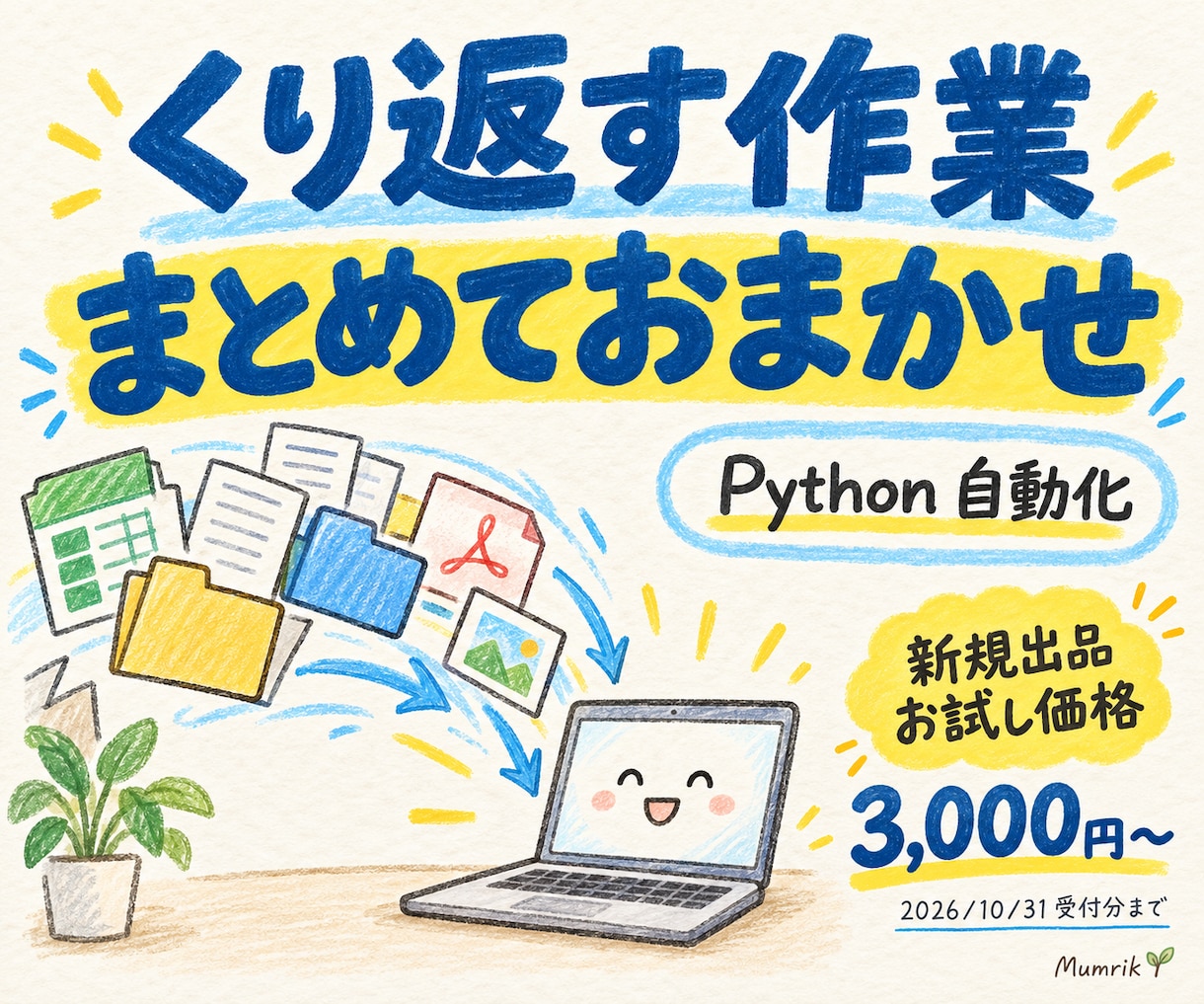 Pythonでファイル処理・集計を自動化します 面倒なファイル操作やデータ処理を小さく改善 イメージ1
