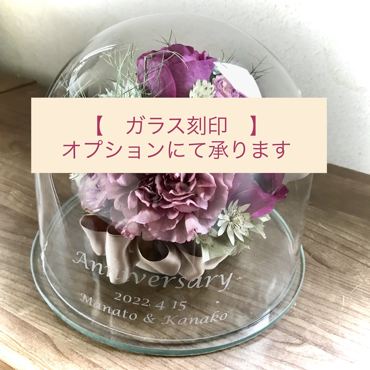 プロポーズの花束　保存　ブーケ　記念の花を残します 【ガラス・ドーム】特別な日の花を立体的に保存　ドライ加工 イメージ5