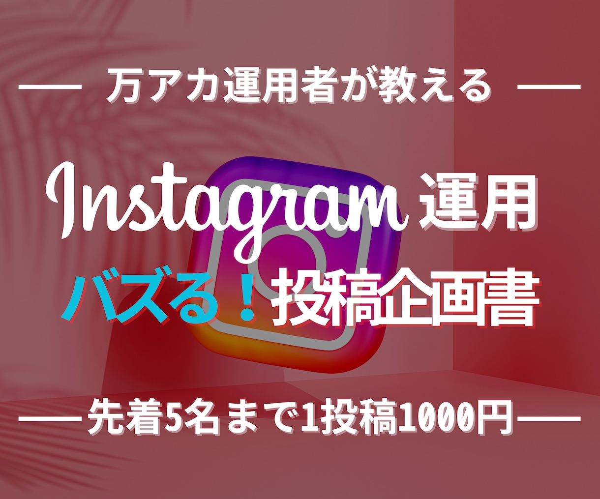 万アカ運用者がバズる投稿の台本を作成します 私が台本を作り、あなたがするのは文言チェックとコピペだけ イメージ1
