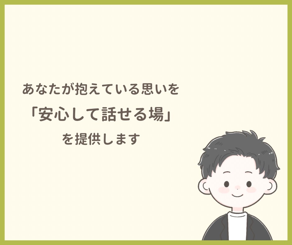 あなたが安心してお話できる時間をつくります あなたの気持ちに寄り添い、一緒に考えます イメージ3