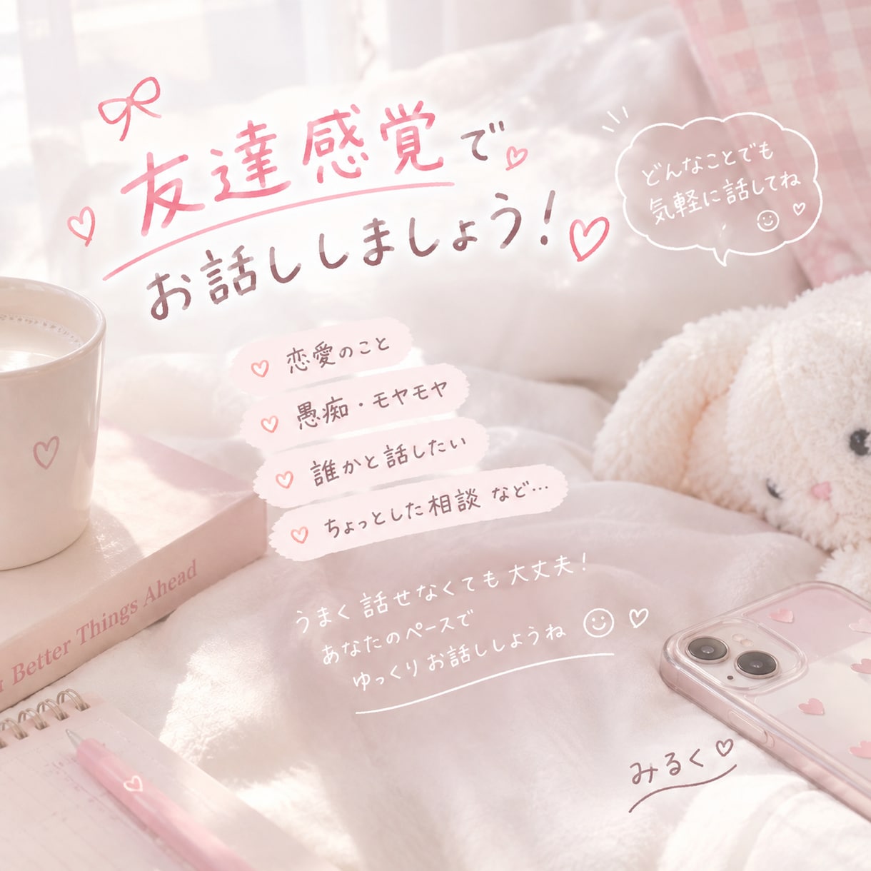 恋愛相談！愚痴！雑談！なんでも聞きます 友達感覚でいろいろお話しましょう！ イメージ1