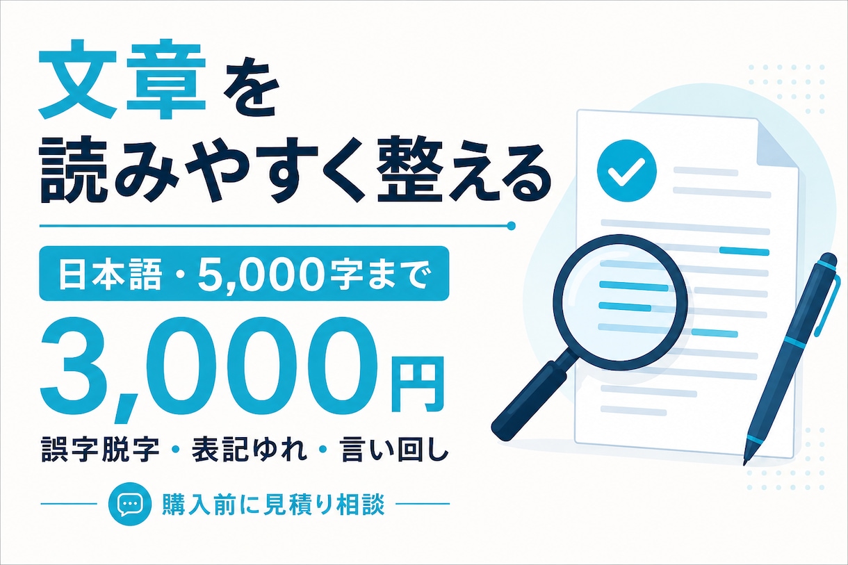 日本語文章5000字まで校正します 誤字脱字や表記ゆれを直して読みやすく整理 イメージ1