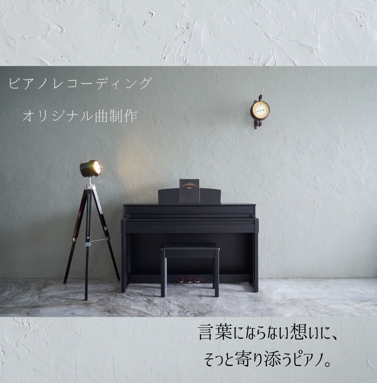 現役プロが弾く｜心を動かすピアノを録音・作曲します 歌・映像・物語に“意味のある一音”を イメージ1