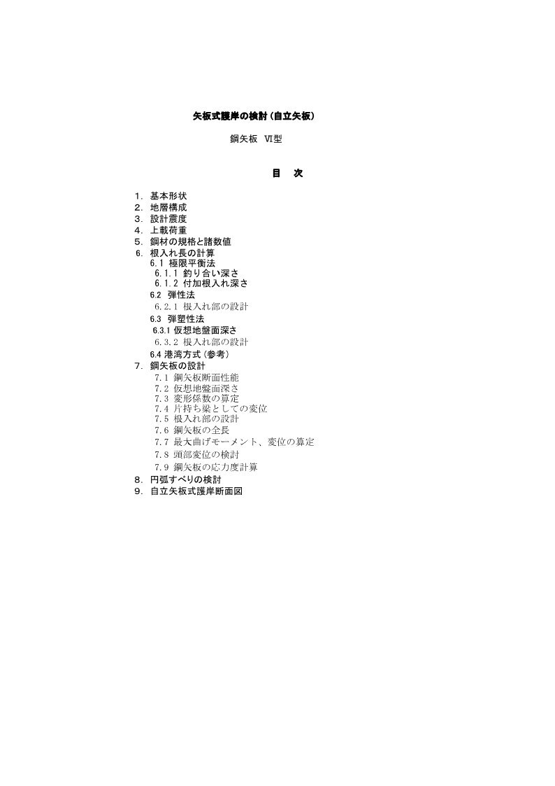 控え矢板式護岸工、自立矢板式護岸工の設計をします 技術士が土木ビジネスの支援で構造計算をします イメージ4