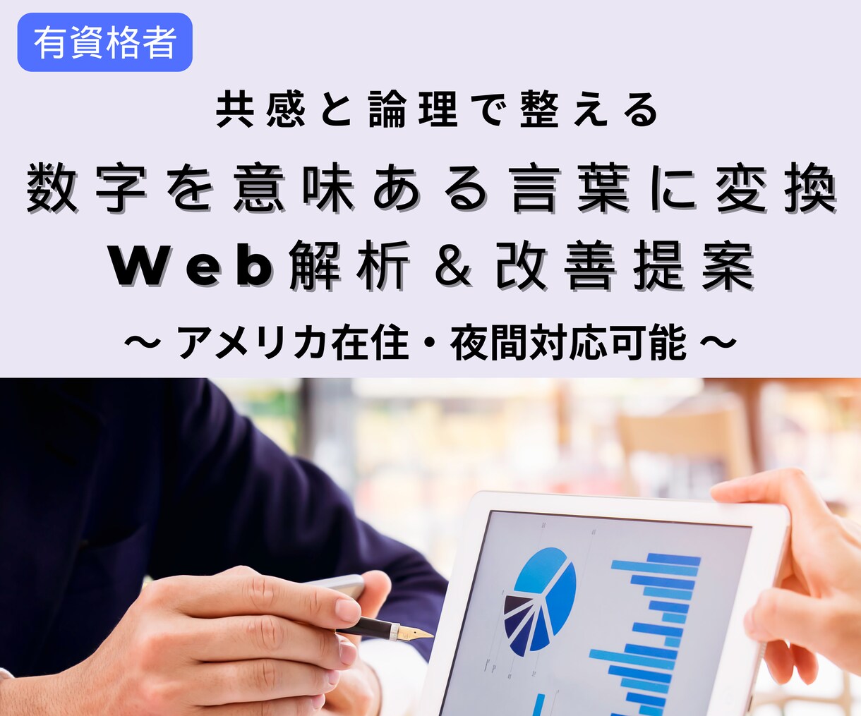 数字を意味ある言葉に変換Web解析&改善提案します 数字を読むだけではなく、伝え方まで考慮した実践的な改善提案 イメージ1