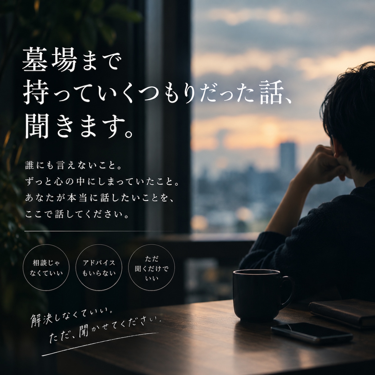 墓場まで持っていくつもりだった話、聞きます 解決しなくてもいい。誰にも言えないことを、ただ聞きます。 イメージ1