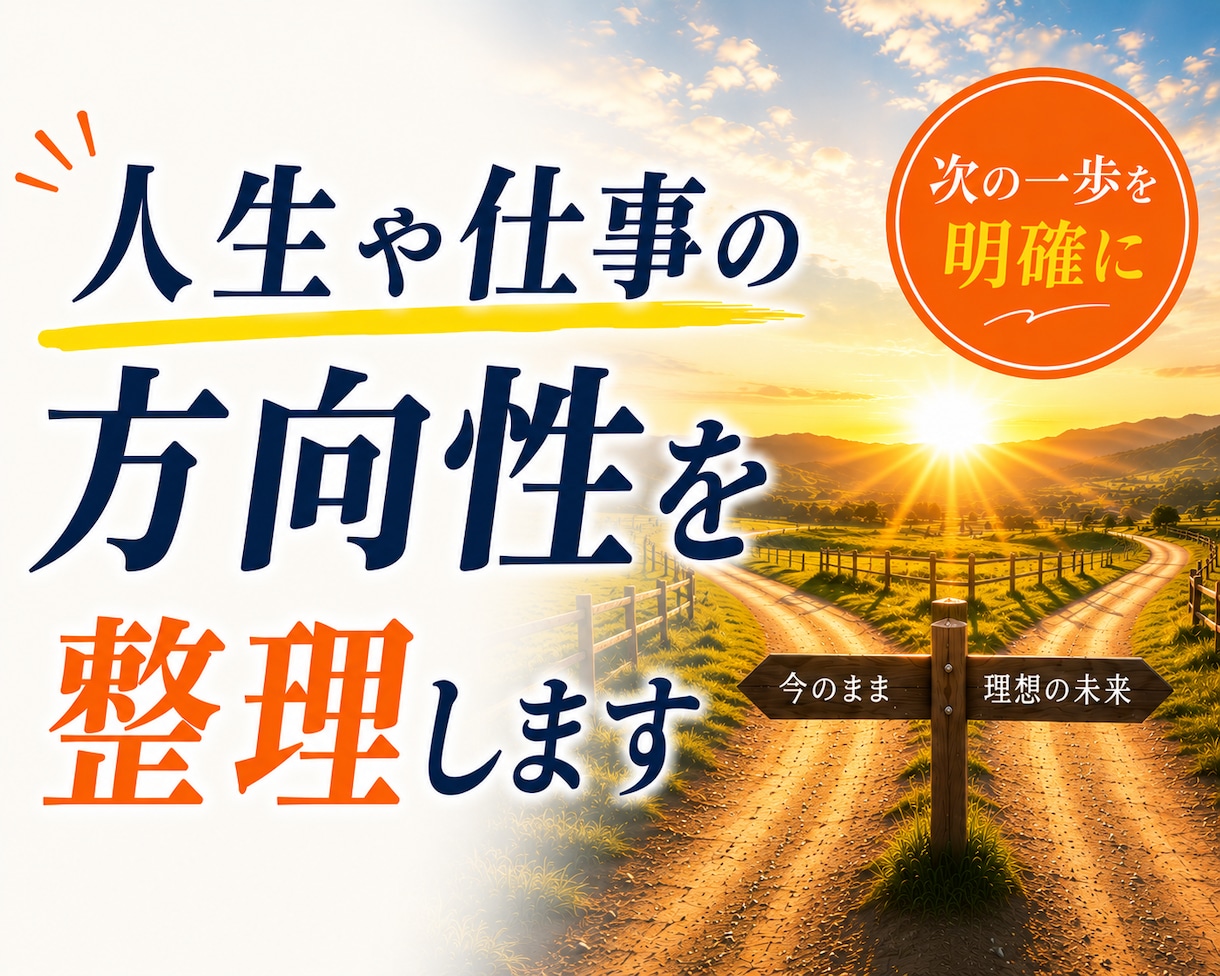 キャリア相談｜人生や仕事の方向性を整理します 仕事・将来・転職の悩みを整理し次の一歩へ イメージ1