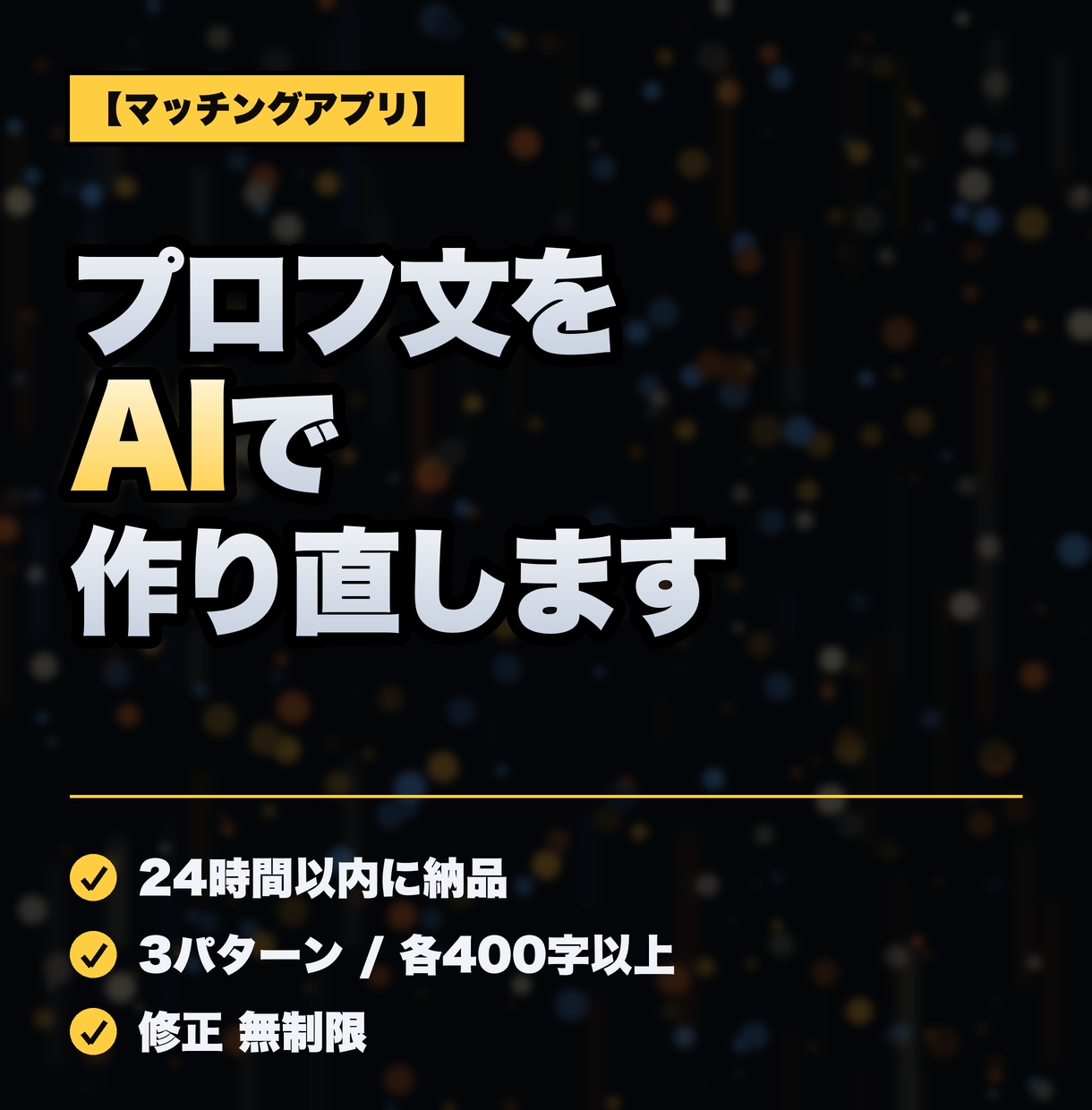 マッチングアプリのプロフ文をAIで作り直します 24時間以内納品／3案・各400字保証／修正無制限 イメージ1