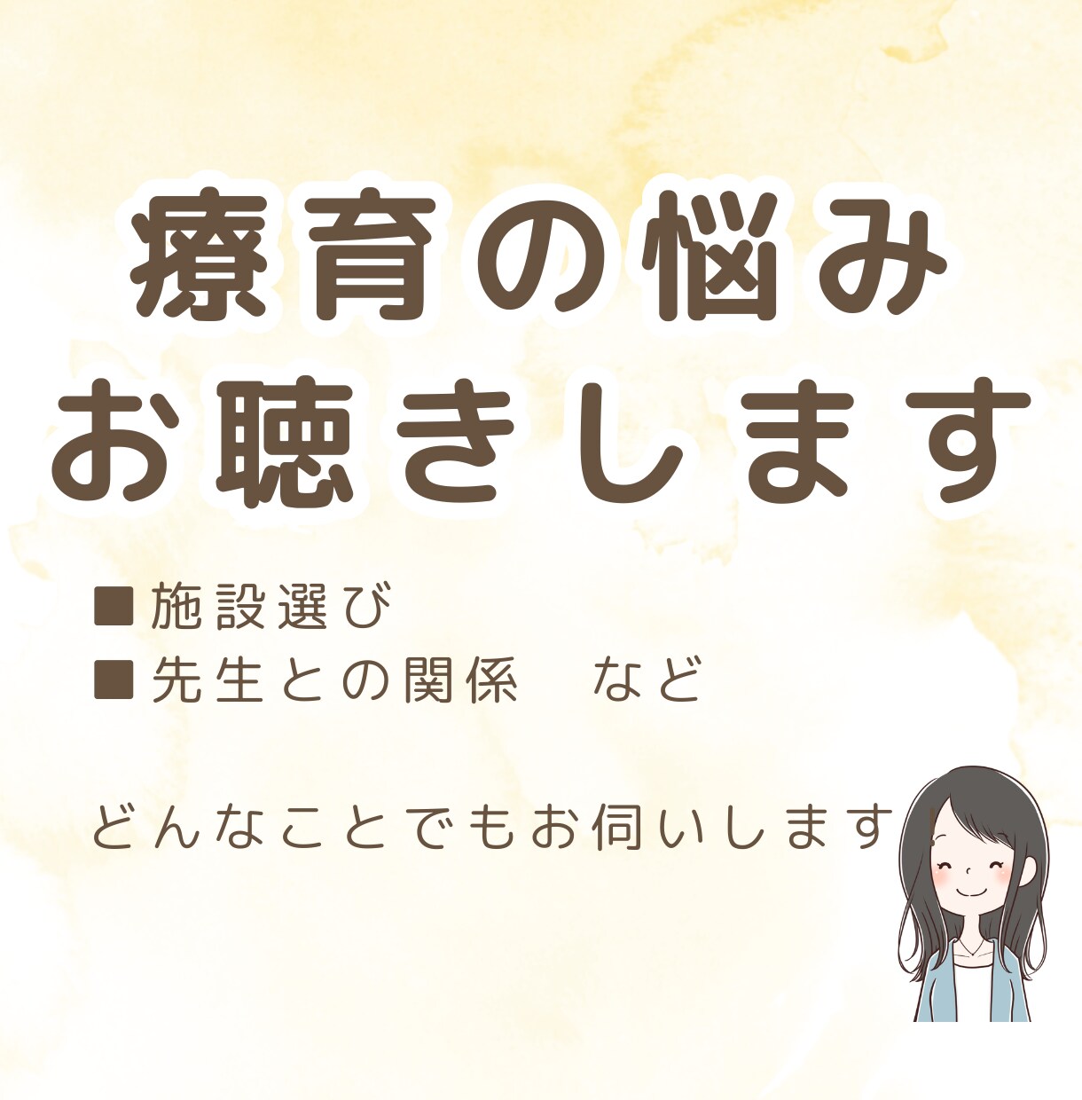 療育のお悩みお聴きします 子育てについて聴いてほしい、知っている人には話したくない イメージ1