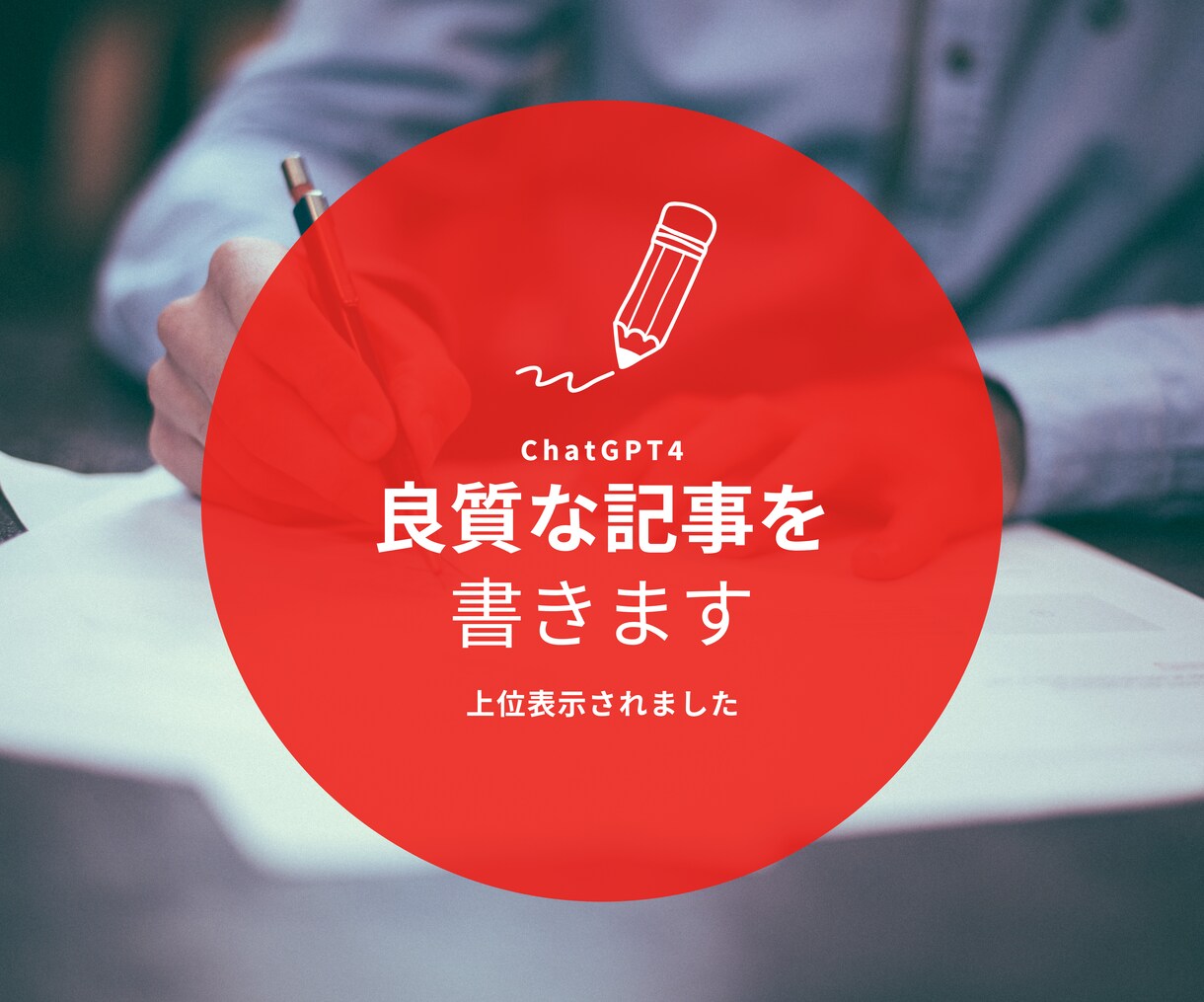 実績9件☆ChatGPTで良質な記事を書きます アイデアを文章に。SEOに効果的な記事ライティングサービス イメージ1