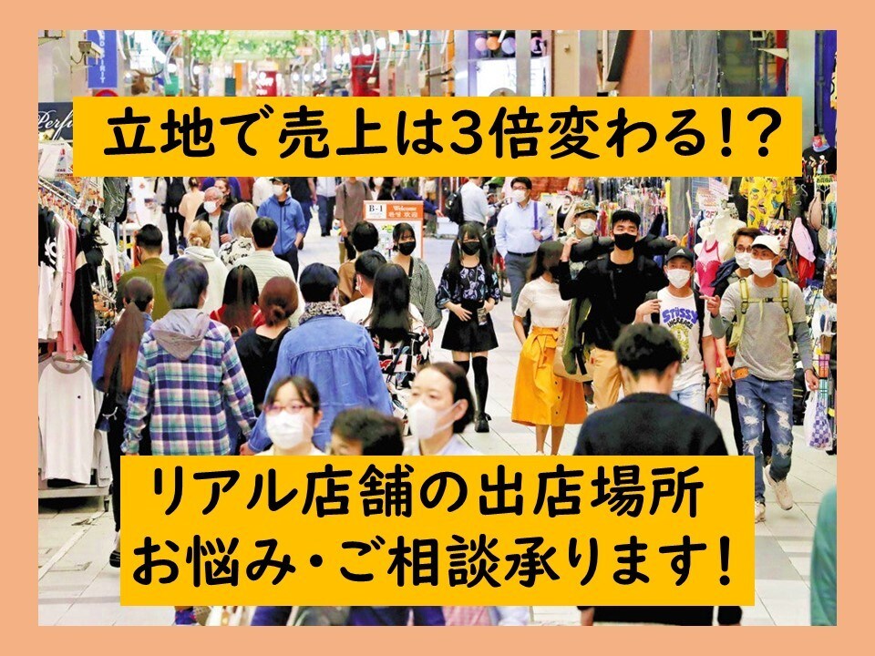 商売は立地が9割！新規出店の立地判断お助け致します 10年もの出店専門コンサルにて培ったノウハウから判断致します イメージ1