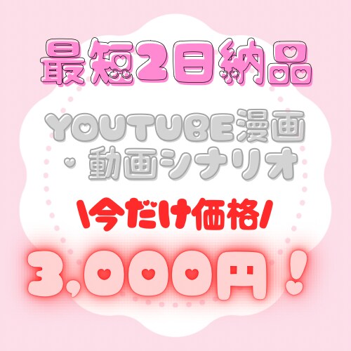 YouTube漫画・動画シナリオ執筆します 【最短2日納品】ジャンル不問｜1本3000円 イメージ1