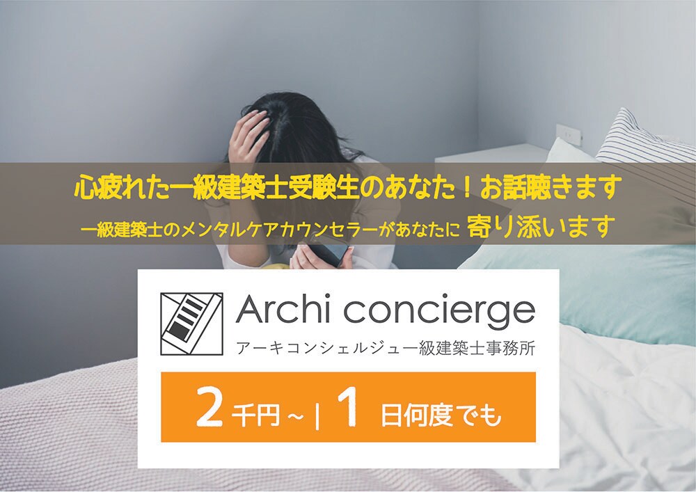 心疲れた一級建築士受験生のあなた！お話聴きます 一級建築士のメンタルケアカウンセラーがあなたに寄り添います イメージ1