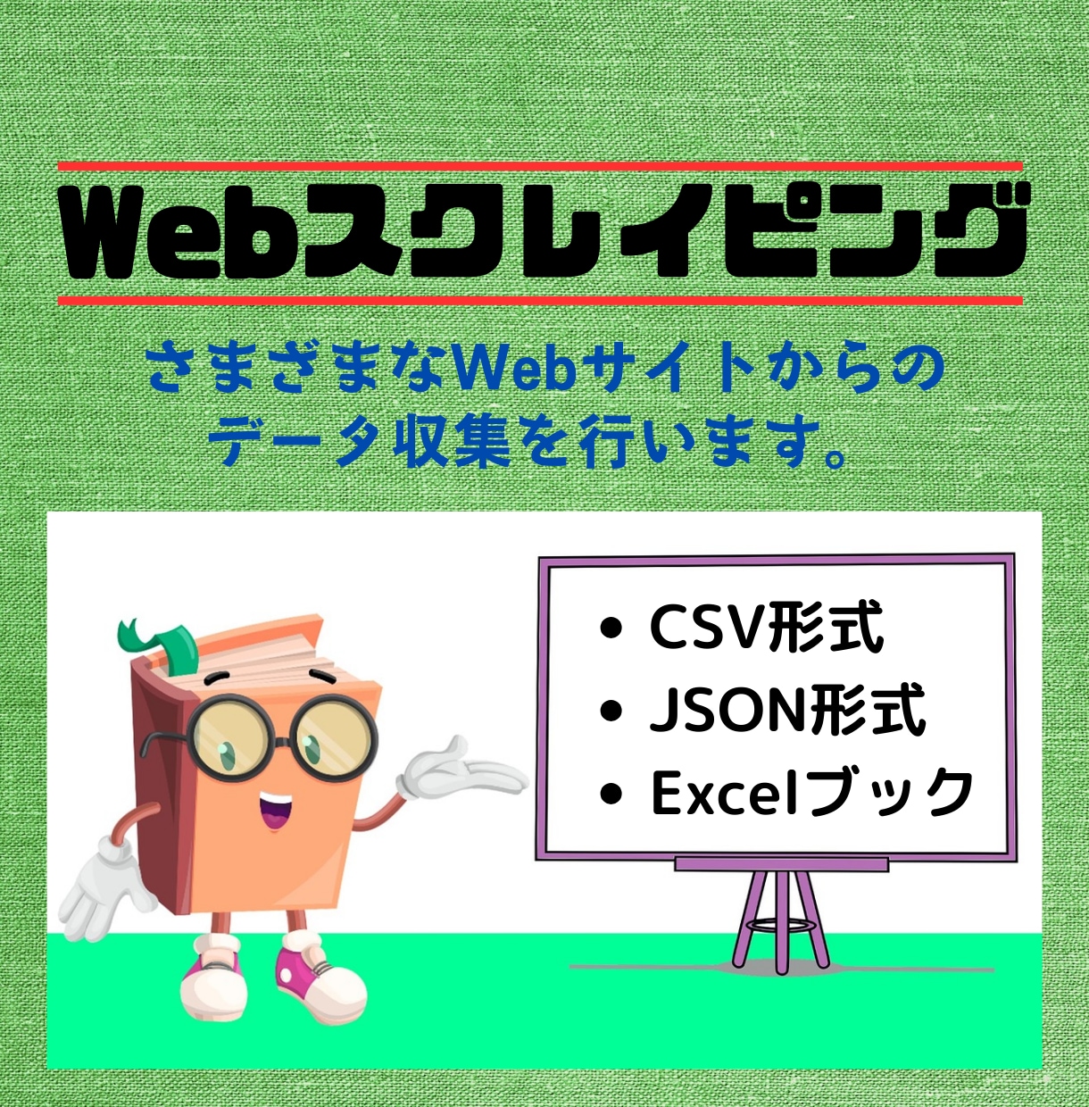 いろいろなWebサイトからのデータ収集を行います Webスクレイピング、お任せください！ イメージ1